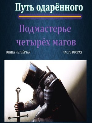 Аудиокнига путь одаренного книга 6 часть